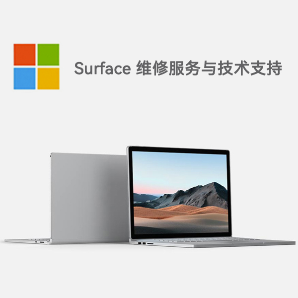 绵阳surface产品维修服务电话